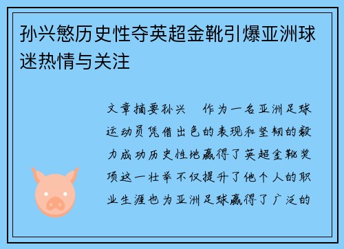 孙兴慜历史性夺英超金靴引爆亚洲球迷热情与关注