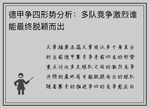 德甲争四形势分析：多队竞争激烈谁能最终脱颖而出