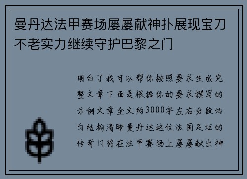 曼丹达法甲赛场屡屡献神扑展现宝刀不老实力继续守护巴黎之门