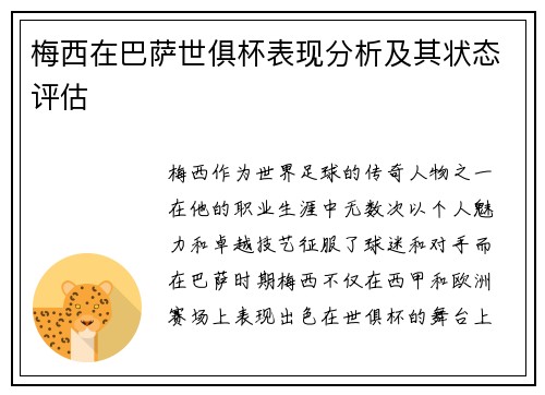 梅西在巴萨世俱杯表现分析及其状态评估