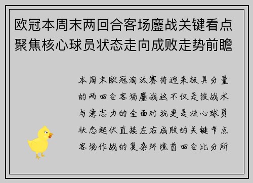 欧冠本周末两回合客场鏖战关键看点聚焦核心球员状态走向成败走势前瞻