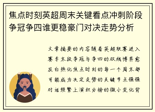 焦点时刻英超周末关键看点冲刺阶段争冠争四谁更稳豪门对决走势分析