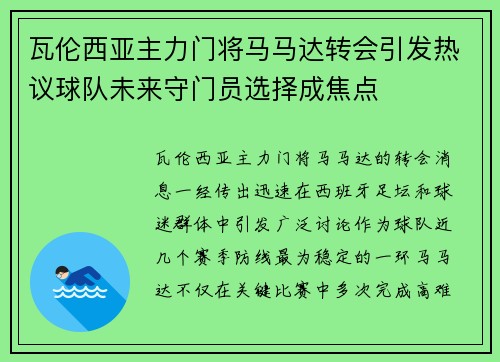 瓦伦西亚主力门将马马达转会引发热议球队未来守门员选择成焦点