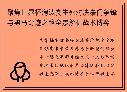 聚焦世界杯淘汰赛生死对决豪门争锋与黑马奇迹之路全景解析战术博弈