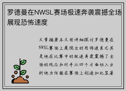 罗德曼在NWSL赛场极速奔袭震撼全场展现恐怖速度