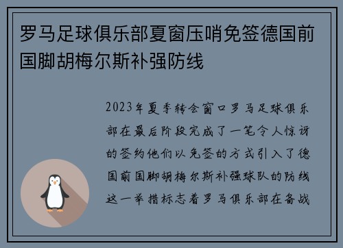 罗马足球俱乐部夏窗压哨免签德国前国脚胡梅尔斯补强防线