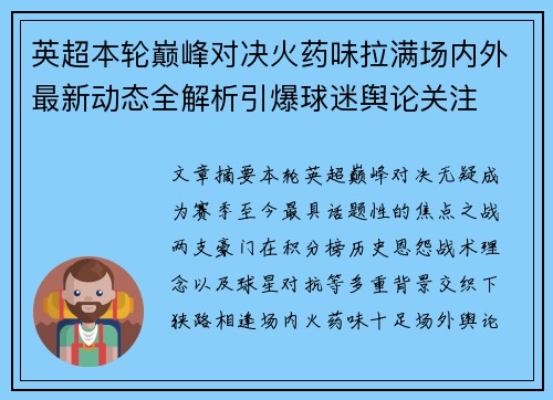 英超本轮巅峰对决火药味拉满场内外最新动态全解析引爆球迷舆论关注