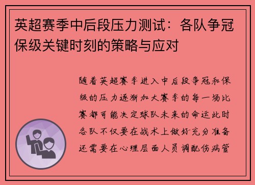 英超赛季中后段压力测试：各队争冠保级关键时刻的策略与应对