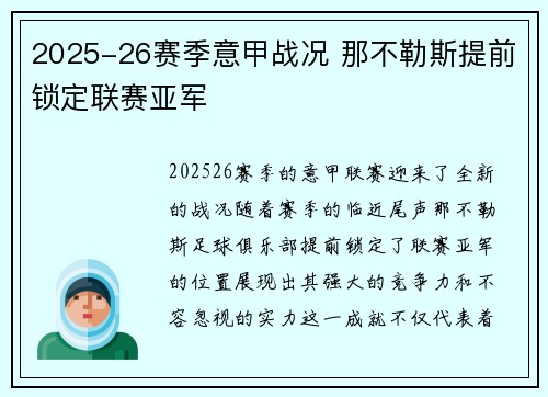 2025-26赛季意甲战况 那不勒斯提前锁定联赛亚军