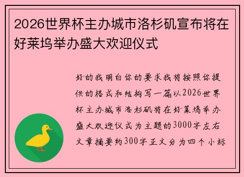 2026世界杯主办城市洛杉矶宣布将在好莱坞举办盛大欢迎仪式