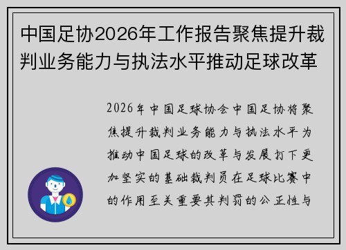 中国足协2026年工作报告聚焦提升裁判业务能力与执法水平推动足球改革发展