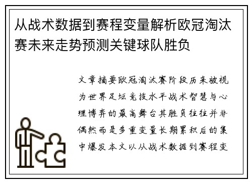 从战术数据到赛程变量解析欧冠淘汰赛未来走势预测关键球队胜负
