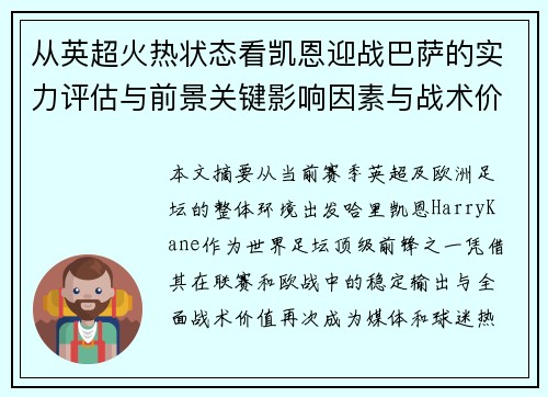 从英超火热状态看凯恩迎战巴萨的实力评估与前景关键影响因素与战术价值