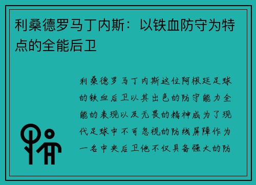 利桑德罗马丁内斯：以铁血防守为特点的全能后卫