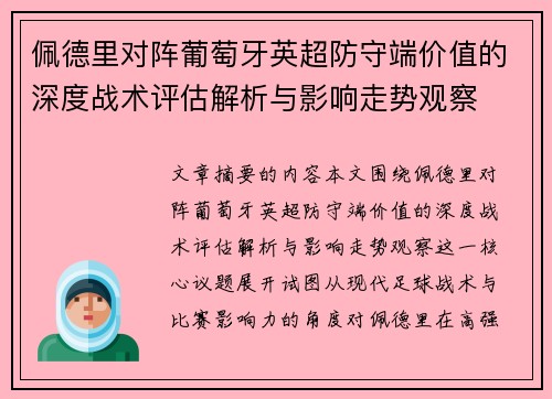 佩德里对阵葡萄牙英超防守端价值的深度战术评估解析与影响走势观察