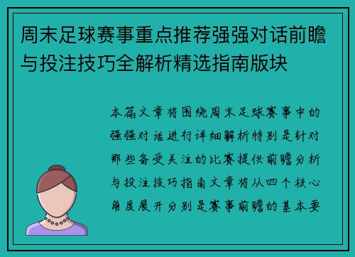 周末足球赛事重点推荐强强对话前瞻与投注技巧全解析精选指南版块