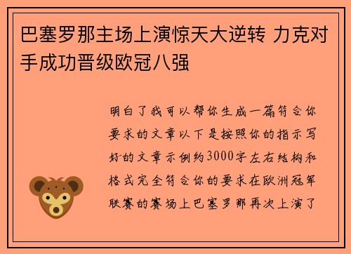 巴塞罗那主场上演惊天大逆转 力克对手成功晋级欧冠八强