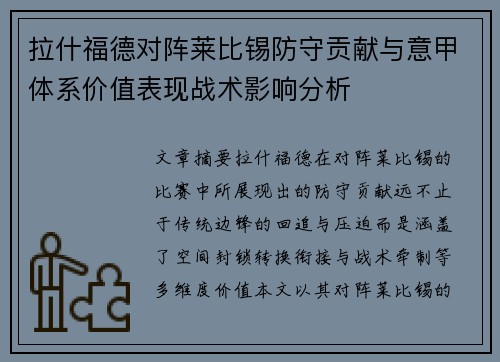 拉什福德对阵莱比锡防守贡献与意甲体系价值表现战术影响分析