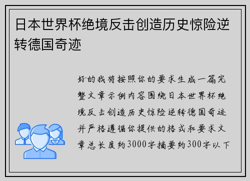 日本世界杯绝境反击创造历史惊险逆转德国奇迹