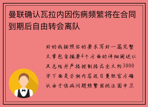 曼联确认瓦拉内因伤病频繁将在合同到期后自由转会离队