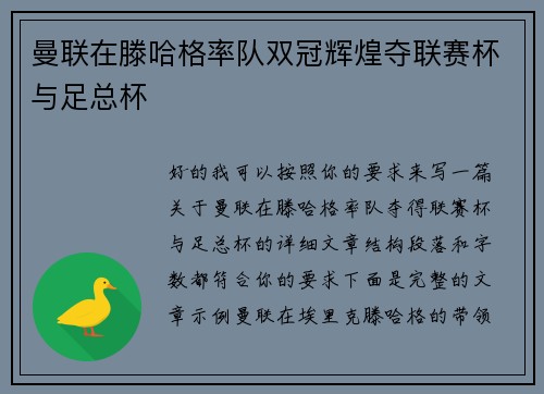 曼联在滕哈格率队双冠辉煌夺联赛杯与足总杯