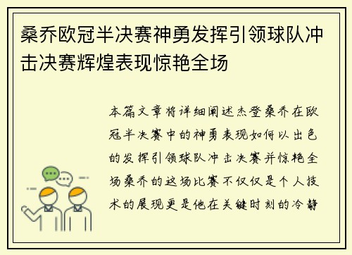 桑乔欧冠半决赛神勇发挥引领球队冲击决赛辉煌表现惊艳全场
