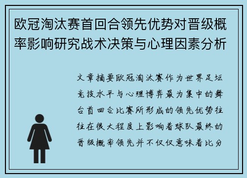 欧冠淘汰赛首回合领先优势对晋级概率影响研究战术决策与心理因素分析