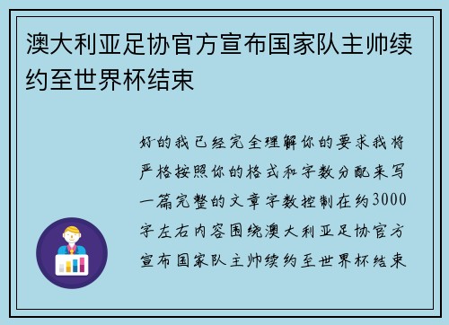 澳大利亚足协官方宣布国家队主帅续约至世界杯结束