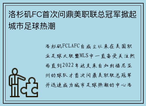 洛杉矶FC首次问鼎美职联总冠军掀起城市足球热潮