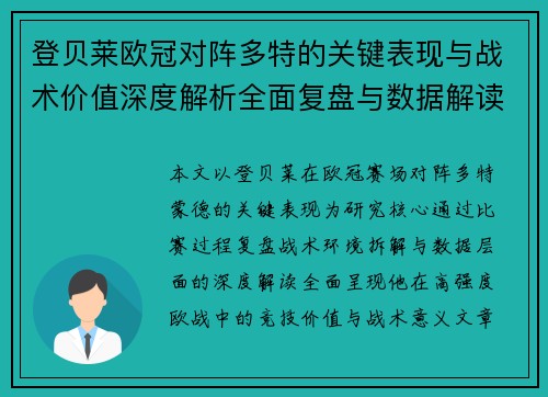 登贝莱欧冠对阵多特的关键表现与战术价值深度解析全面复盘与数据解读