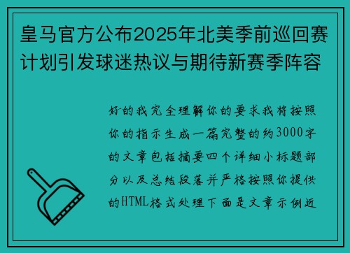 皇马官方公布2025年北美季前巡回赛计划引发球迷热议与期待新赛季阵容亮相