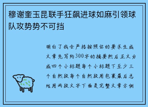 穆谢奎玉昆联手狂飙进球如麻引领球队攻势势不可挡