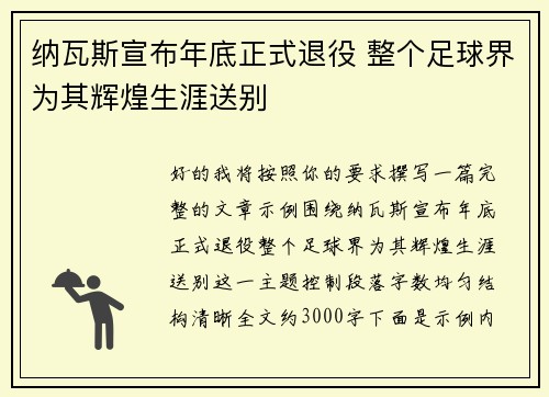 纳瓦斯宣布年底正式退役 整个足球界为其辉煌生涯送别