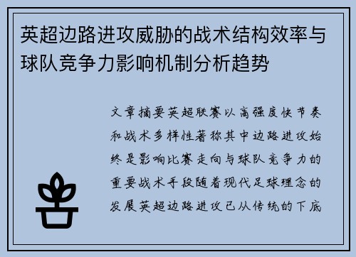 英超边路进攻威胁的战术结构效率与球队竞争力影响机制分析趋势