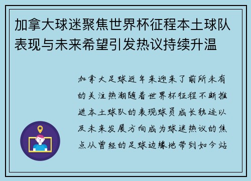 加拿大球迷聚焦世界杯征程本土球队表现与未来希望引发热议持续升温