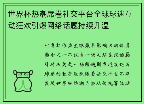 世界杯热潮席卷社交平台全球球迷互动狂欢引爆网络话题持续升温