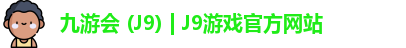 九游会